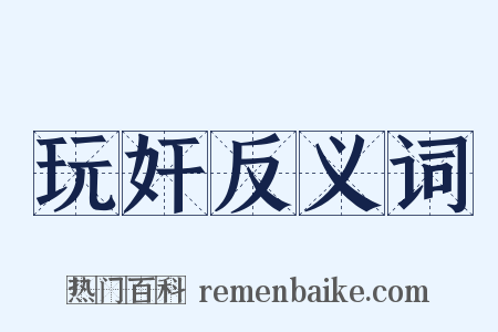 玩奸反义词是什么意思的图片